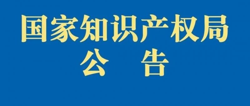 国家知识产权局关于终止代征印花税有关事宜的公告_知识产权零距离网（IP0.cn）
