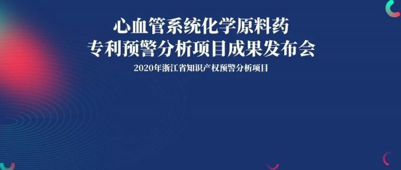 【直播】专利预警分析项目成果发布会-心血管系统化学原料药_知识产权零距离网(IP0.cn)