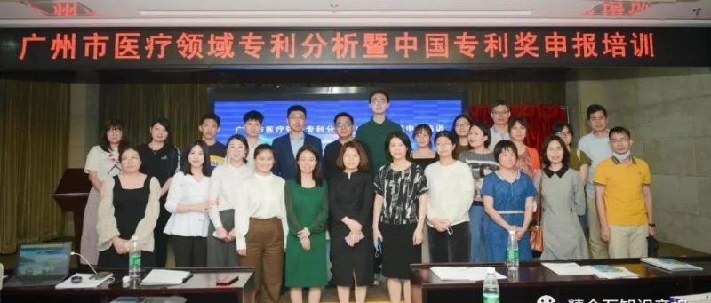 广州市医疗领域专利分析暨中国专利奖申报培训_知识产权零距离网(IP0.cn)