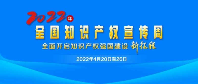 全国知识产权保护中心、快速维权中心、维权援助中心知识产权宣传周活动异彩纷呈_知识产权零距离网（IP0.cn）