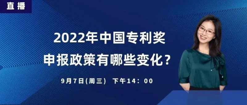 直播报名:2022年中国专利奖申报政策有哪些变化?_知识产权零距离网(IP0.cn)