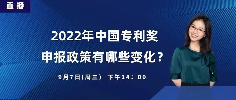 直播报名：2022年中国专利奖申报政策有哪些变化？_知识产权零距离网（IP0.cn）