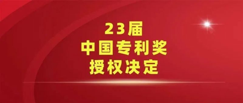 国知局:第 23 届中国专利奖授奖的决定_知识产权零距离网(IP0.cn)