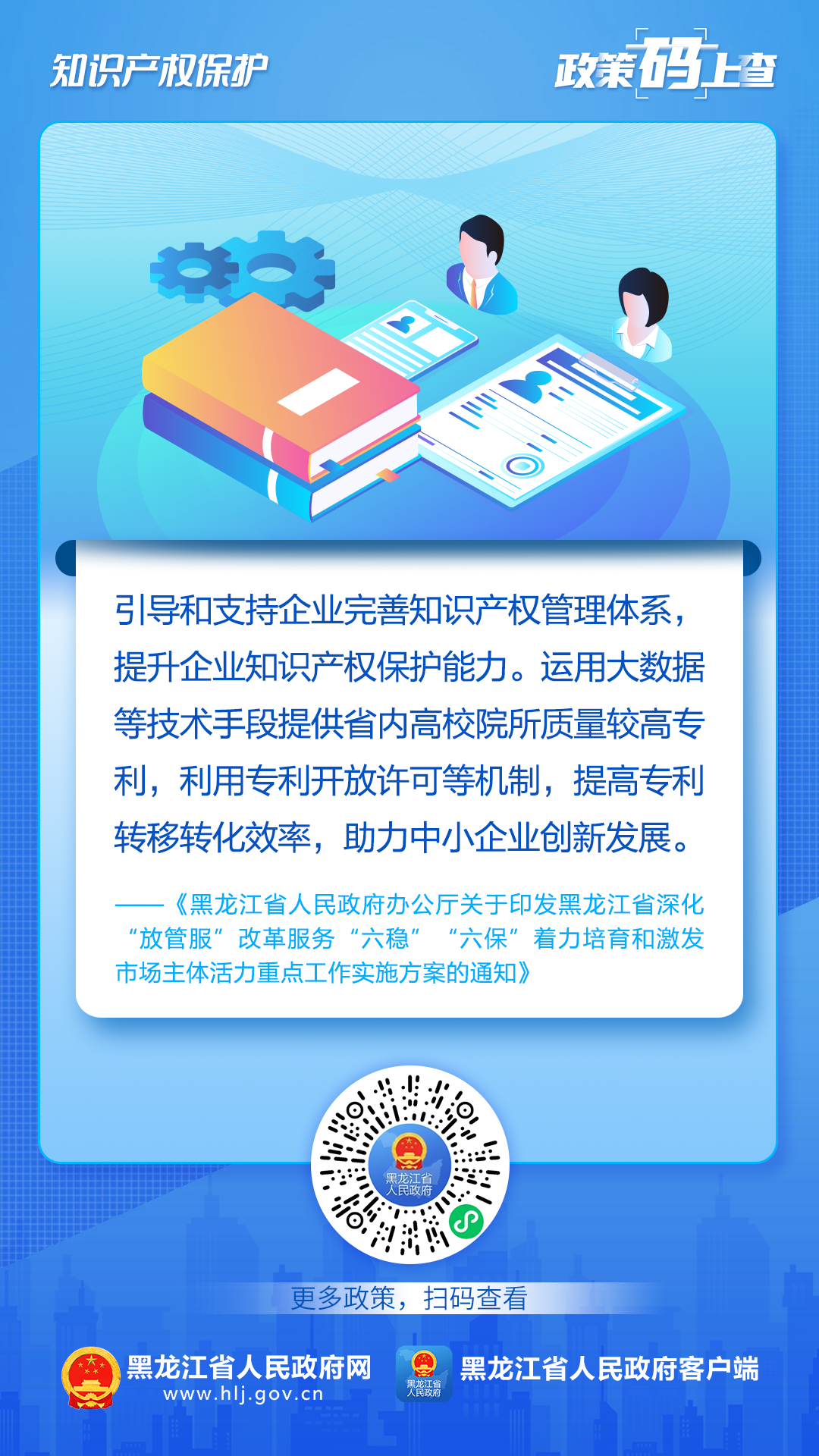 图片[6]_黑龙江：关于知识产权保护，这些政策“码”上查！_知识产权零距离网（IP0.cn）