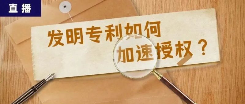 直播丨发明专利被疫情耽搁了，如何加快授权？_知识产权零距离网（IP0.cn）