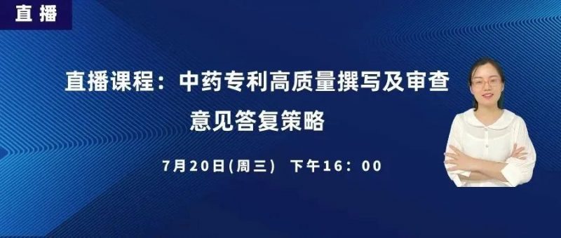 直播丨王卓:中药专利高质量撰写及审查意见答复策略_知识产权零距离网(IP0.cn)