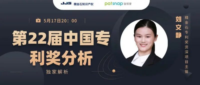 直播来啦丨独家解析-第22届中国专利奖_知识产权零距离网（IP0.cn）