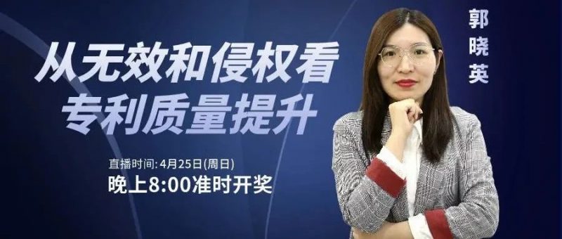 直播预热丨从无效和侵权看专利质量提升_知识产权零距离网(IP0.cn)