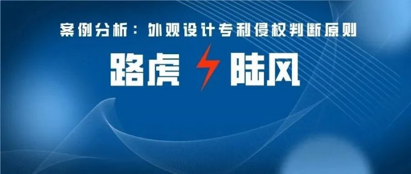 历时7年,路虎终于搞定了陆风—论外观专利侵权的司法实践_知识产权零距离网(IP0.cn)