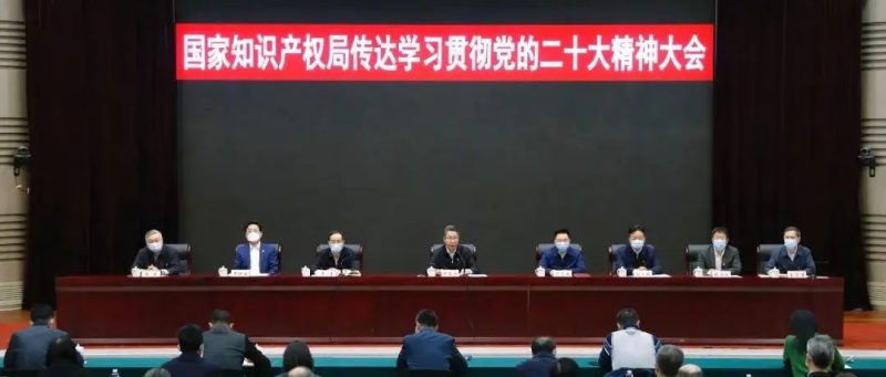 国家知识产权局召开传达学习贯彻党的二十大精神大会_知识产权零距离网（IP0.cn）