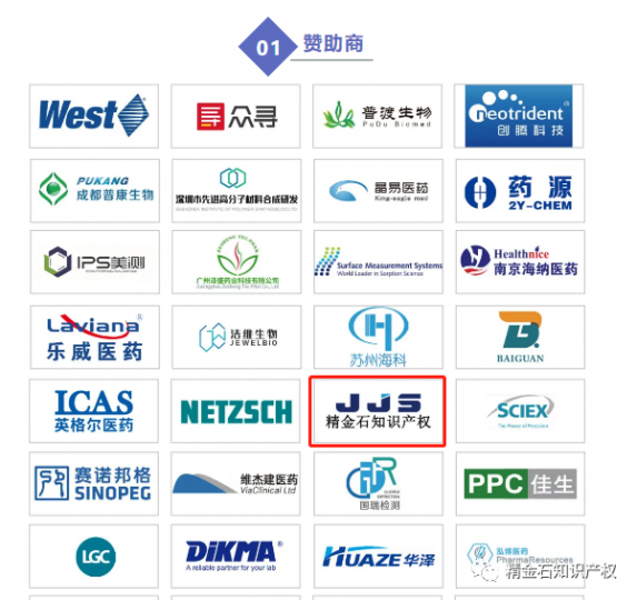 知产进医药展丨精金石参加第十一届化学制药国际峰会_知识产权零距离网（IP0.cn）