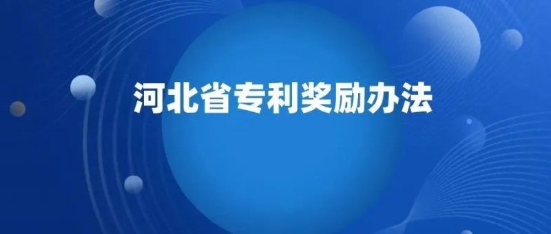 每 2 年举办一次,专利最高奖励 30 万 !_知识产权零距离网(IP0.cn)