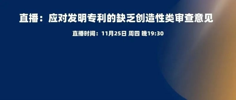 直播:专利缺乏创造性?刘晶用实例详解8个应对策略_知识产权零距离网(IP0.cn)