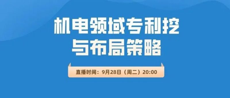 直播报名丨机电领域专利挖掘与布局策略_知识产权零距离网(IP0.cn)