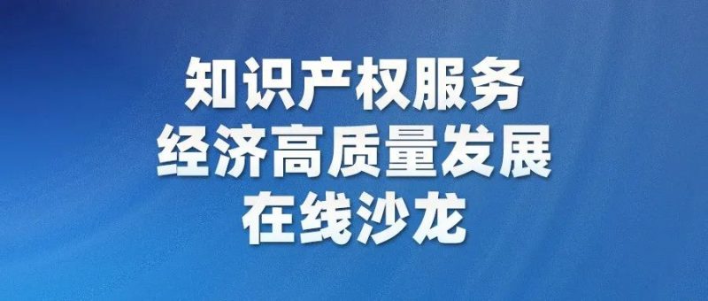 直播预告 | 知识产权服务经济高质量发展在线沙龙_知识产权零距离网（IP0.cn）