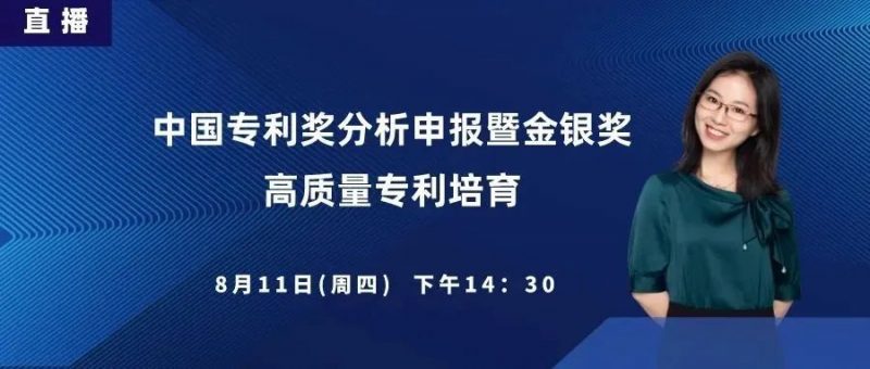 直播丨中国专利奖分析申报暨金银奖高质量专利培育、申报内训_知识产权零距离网(IP0.cn)