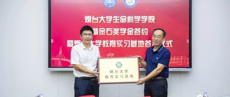 烟台大学“精金石”奖学金暨教育实习基地签约仪式圆满举行_知识产权零距离网(IP0.cn)