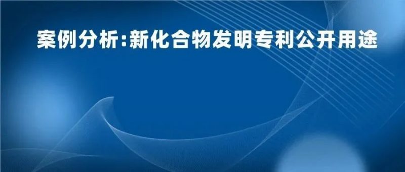 化合物专利不公开用途行不行?日本田边三菱制药170页篇幅的一件专利,最终获得了最高法院的判决_知识产权零距离网(IP0.cn)