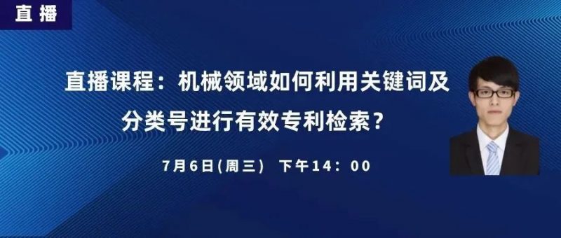 直播丨机械领域如何利用关键词及分类号进行有效专利检索?_知识产权零距离网(IP0.cn)