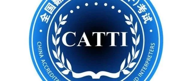 CATTI日语一级笔译、二级口译合格感想_知识产权零距离网（IP0.cn）