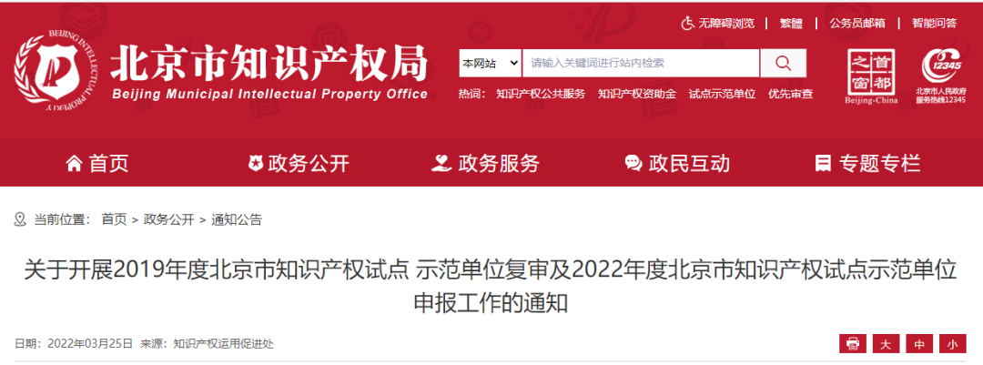 图片[1]_4月29日截止，北京市知识产权试点示范单位复审和申报工作开始_知识产权零距离网（IP0.cn）