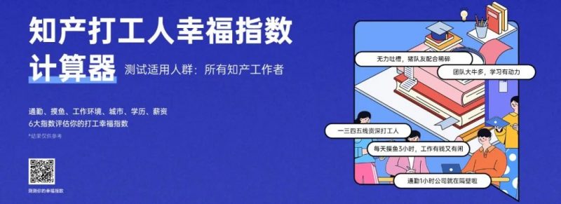 知产打工人的幸福度测试,有被准到_知识产权零距离网(IP0.cn)