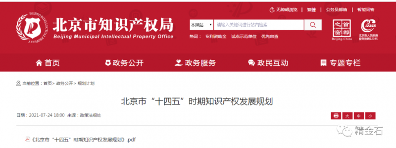 北京市“十四五”时期知识产权发展规划_知识产权零距离网（IP0.cn）