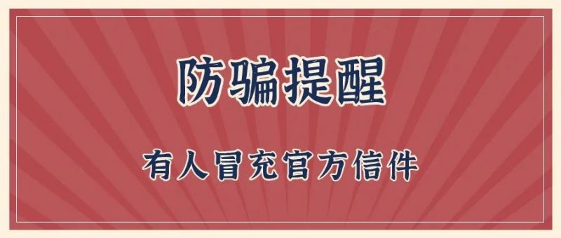 信件防骗提醒_知识产权零距离网(IP0.cn)