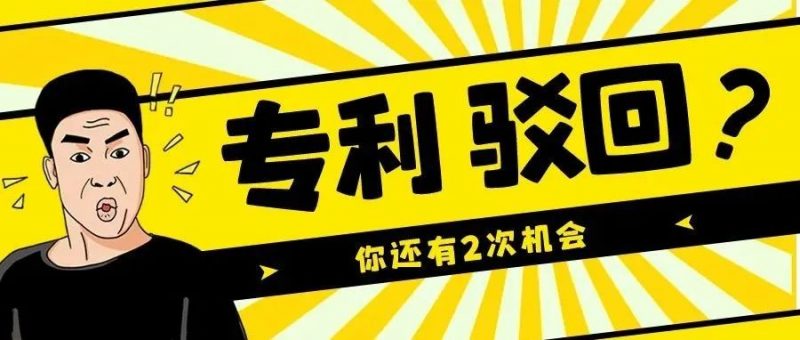 专利被驳回了,不要怕!你还有2次机会!_知识产权零距离网(IP0.cn)
