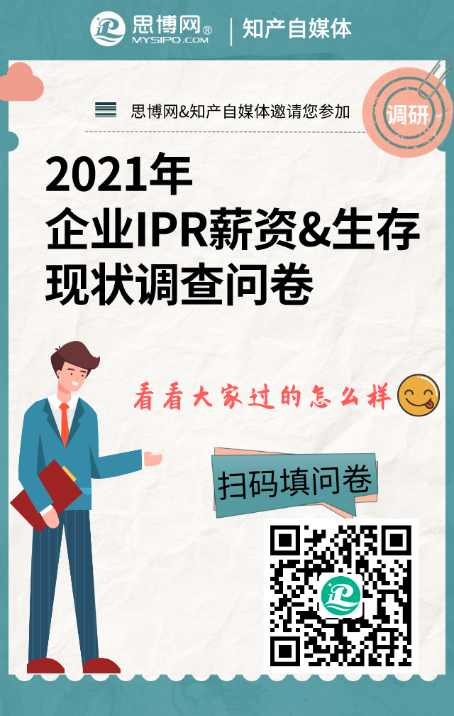 图片[1]_2021年企业IPR薪资&生存现状调查问卷_知识产权零距离网（IP0.cn）