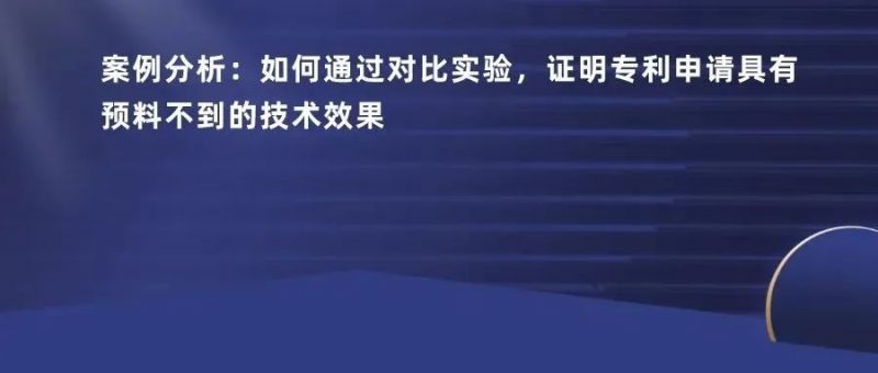 如何通过对比实验,证明专利申请具有预料不到的技术效果_知识产权零距离网(IP0.cn)