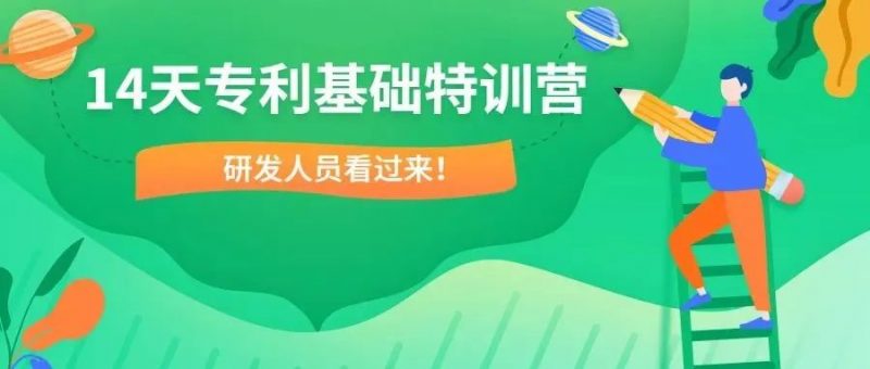 14天学会看专利、找专利、写专利,有可能么?_知识产权零距离网(IP0.cn)