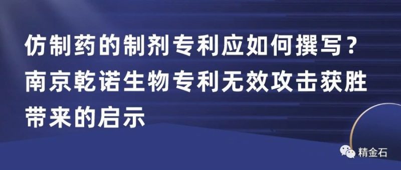 仿制药的制剂专利应如何撰写?南京乾诺生物专利无效攻击获胜带来的启示_知识产权零距离网(IP0.cn)