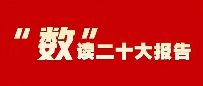 “数”读二十大报告_知识产权零距离网（IP0.cn）