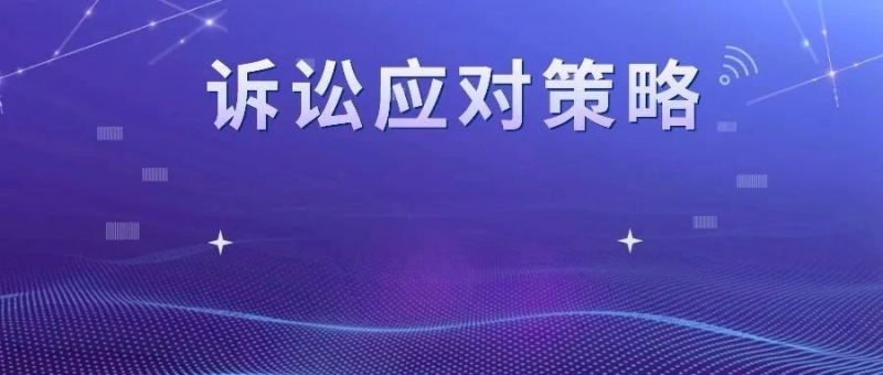 近似却不侵权?看专利诉讼的应对策略_知识产权零距离网(IP0.cn)