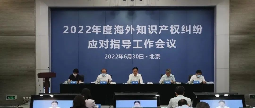 2022年度海外知识产权纠纷应对指导工作会议在京召开_知识产权零距离网（IP0.cn）