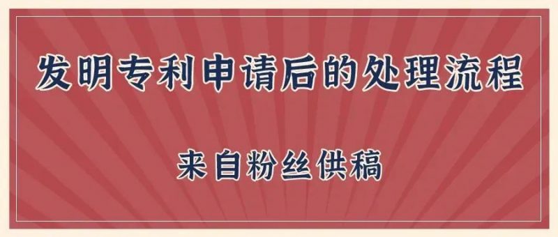 发明专利申请后的时间流程_知识产权零距离网(IP0.cn)