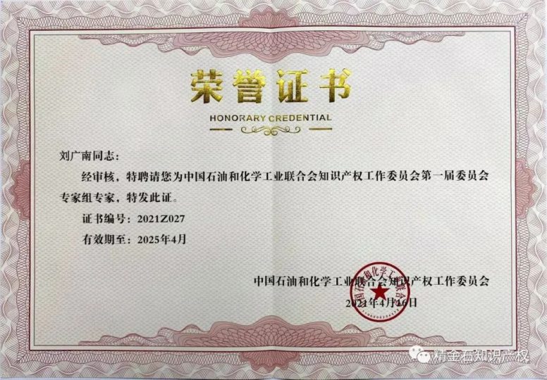 精金石副总刘广南入选中国石油和化学工业联合会知识产权工作委员会第一届委员会专家组专家_知识产权零距离网(IP0.cn)