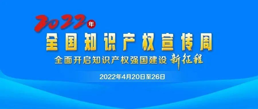 2022中国知识产权保护高层论坛在京举办_知识产权零距离网（IP0.cn）