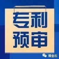 中国（沈阳）知识产权保护中心专利预审技术领域分类号_知识产权零距离网（IP0.cn）