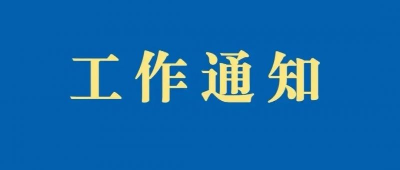 关于开展第四批高校国家知识产权信息服务中心遴选工作的通知_知识产权零距离网（IP0.cn）