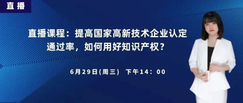 直播报名:提高国家高新技术企业认定通过率,如何用好知识产权?_知识产权零距离网(IP0.cn)