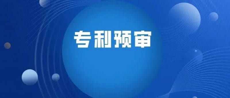 实践经验之专利预审的备案历程_知识产权零距离网(IP0.cn)