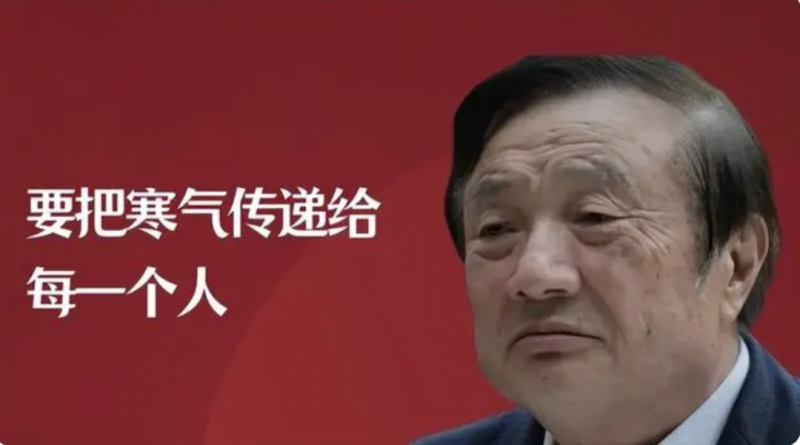 任正非说冬天来了,我们做了一些调整_知识产权零距离网(IP0.cn)