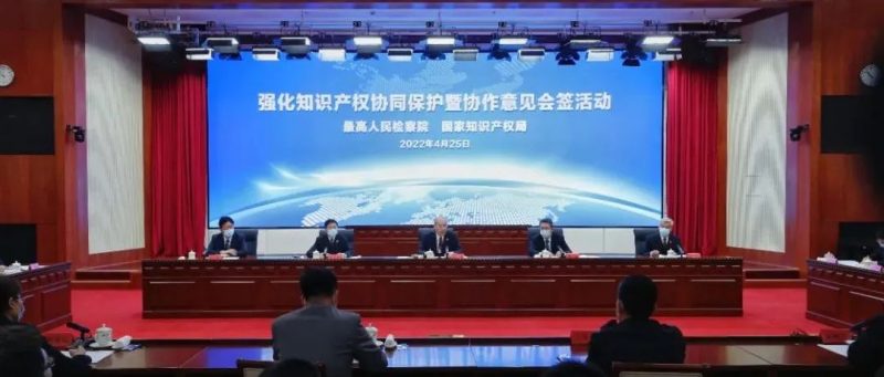 最高人民检察院、国家知识产权局举行强化知识产权协同保护暨协作意见会签活动_知识产权零距离网(IP0.cn)