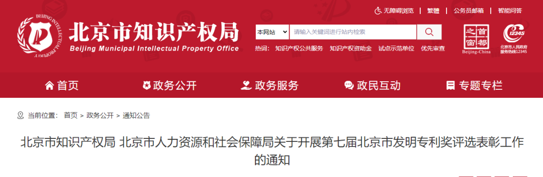 图片[2]_北京：第七届北京市发明专利奖评选表彰工作启动_知识产权零距离网（IP0.cn）