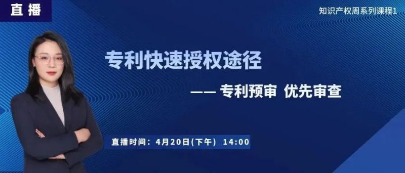 直播丨高价值专利3-12个月授权,专利预审与优先审查途径政策与实操_知识产权零距离网(IP0.cn)