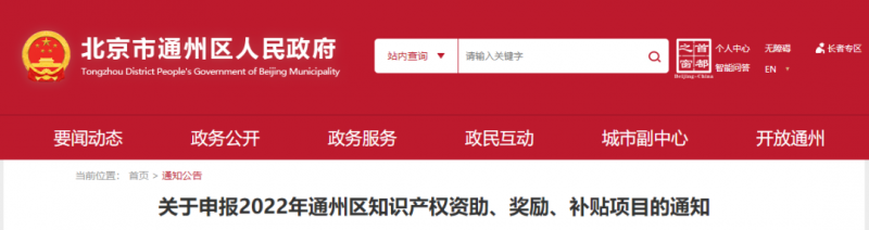 7月31日止，申报通州知识产权资助、奖励、补贴项目最高不超过500万_知识产权零距离网（IP0.cn）