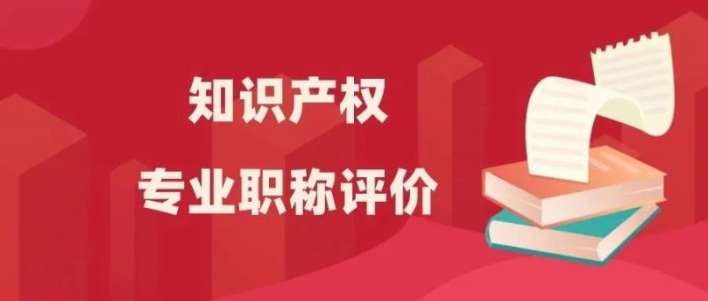 9月1日起可破格申报知产高职:不受学历、资历、次级职称限制_知识产权零距离网(IP0.cn)