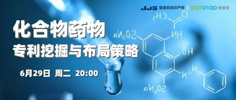 直播预告丨化合物药物专利挖掘与布局策略_知识产权零距离网(IP0.cn)